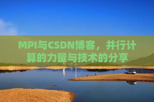MPI与CSDN博客，并行计算的力量与技术的分享